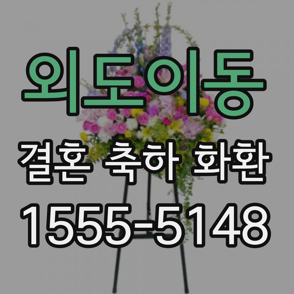 외도이동 결혼 축하 화환