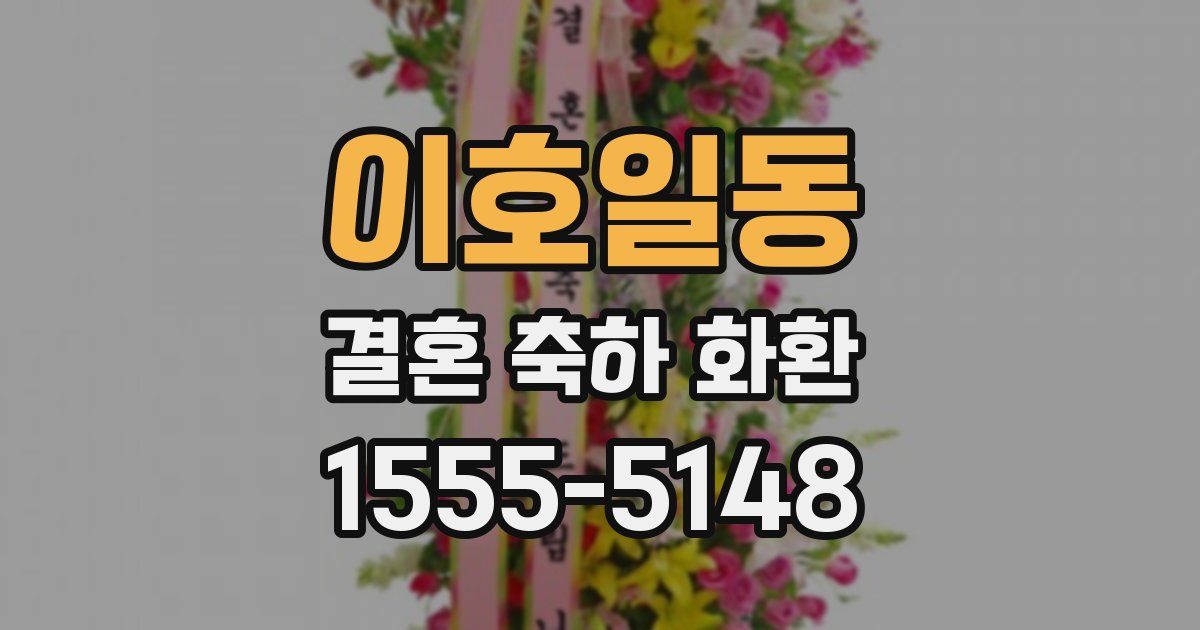 이호일동 결혼 축하 화환