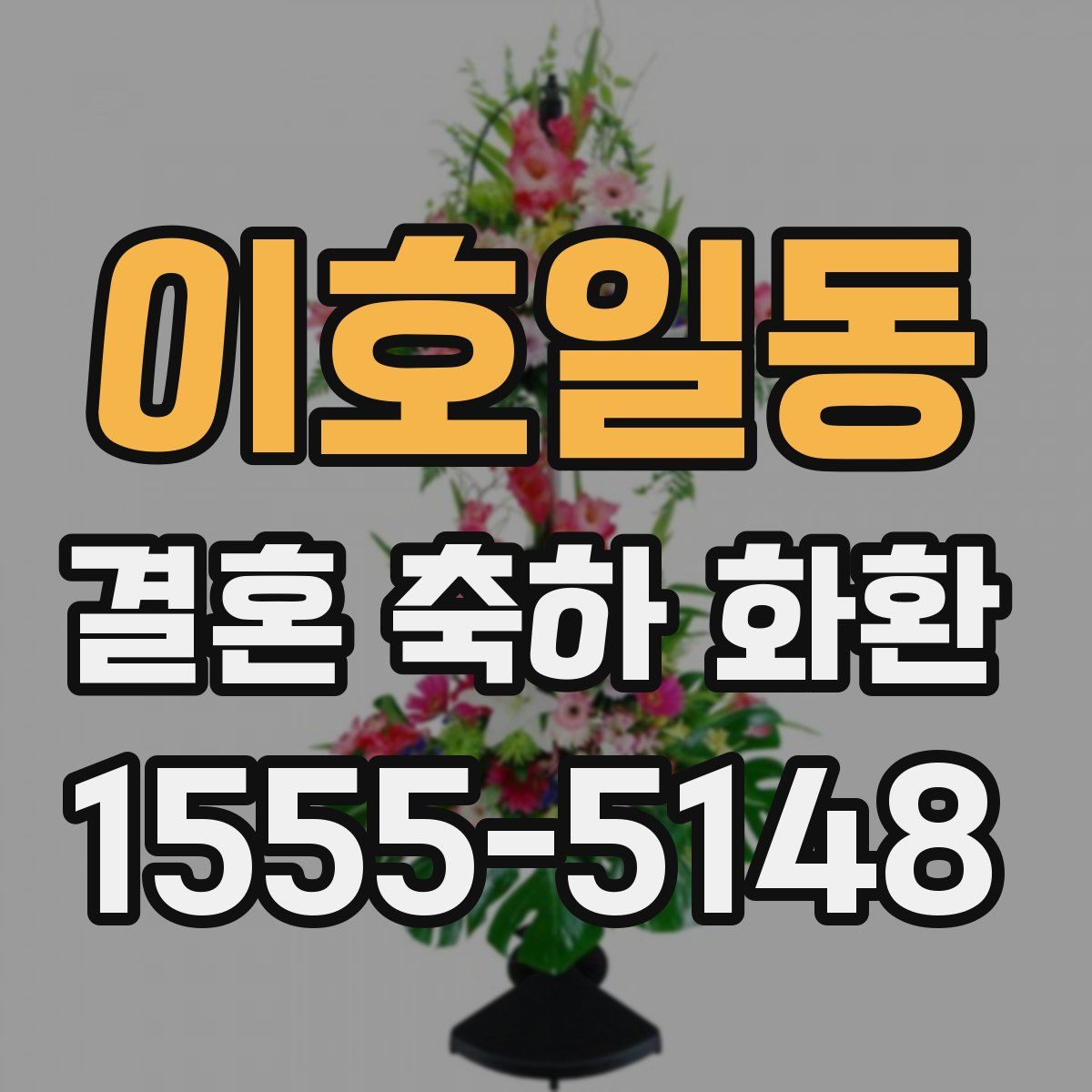 이호일동 결혼 축하 화환