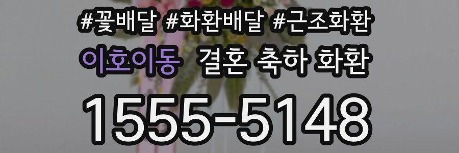 이호이동 결혼 축하 화환