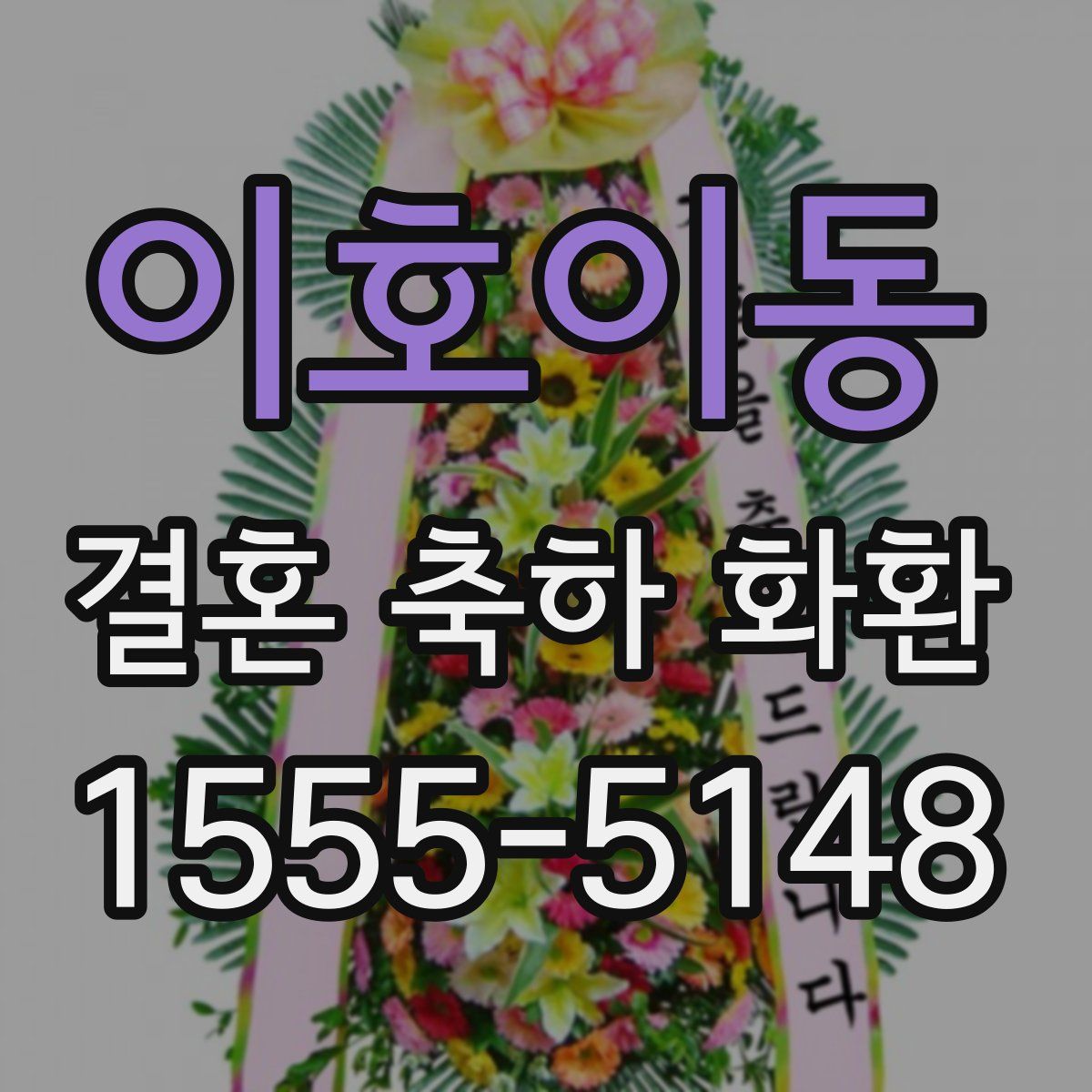 이호이동 결혼 축하 화환