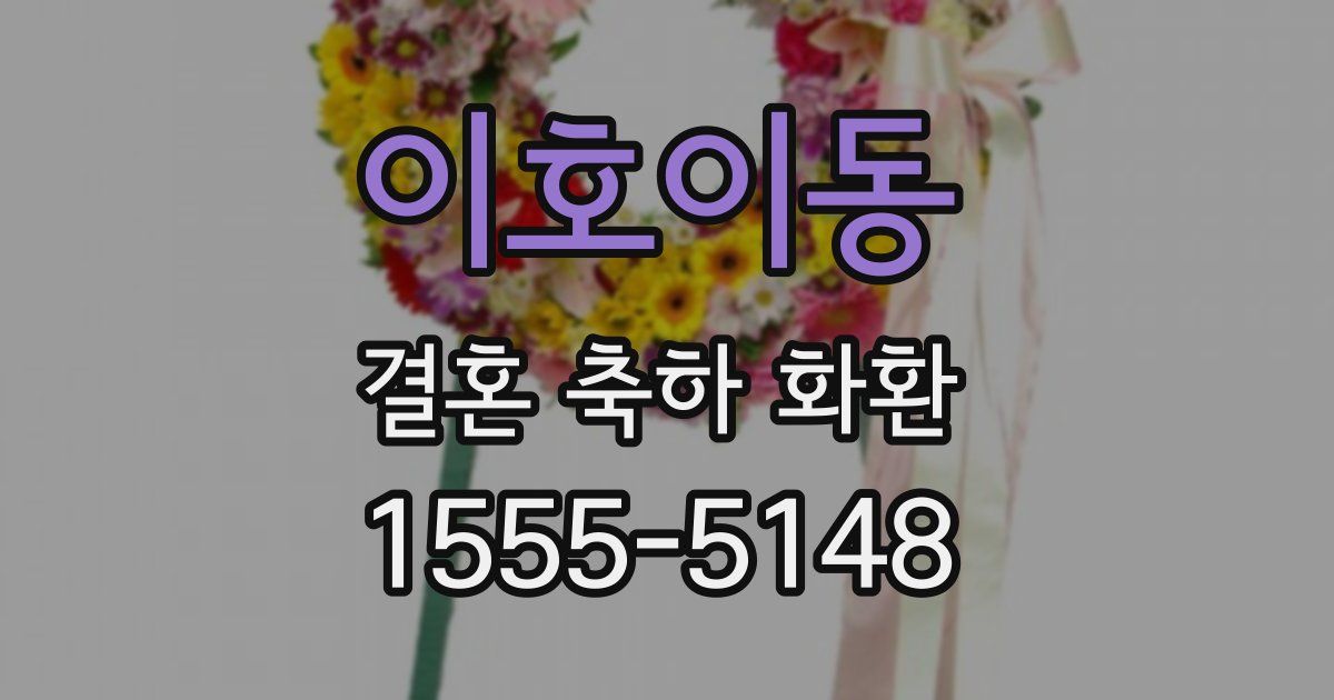이호이동 결혼 축하 화환