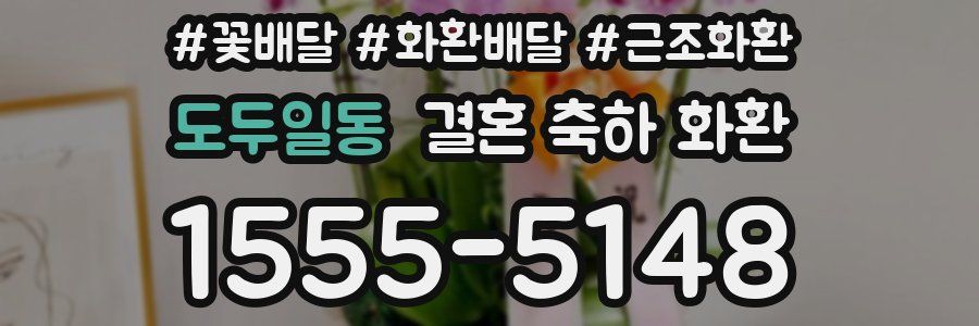 도두일동 결혼 축하 화환