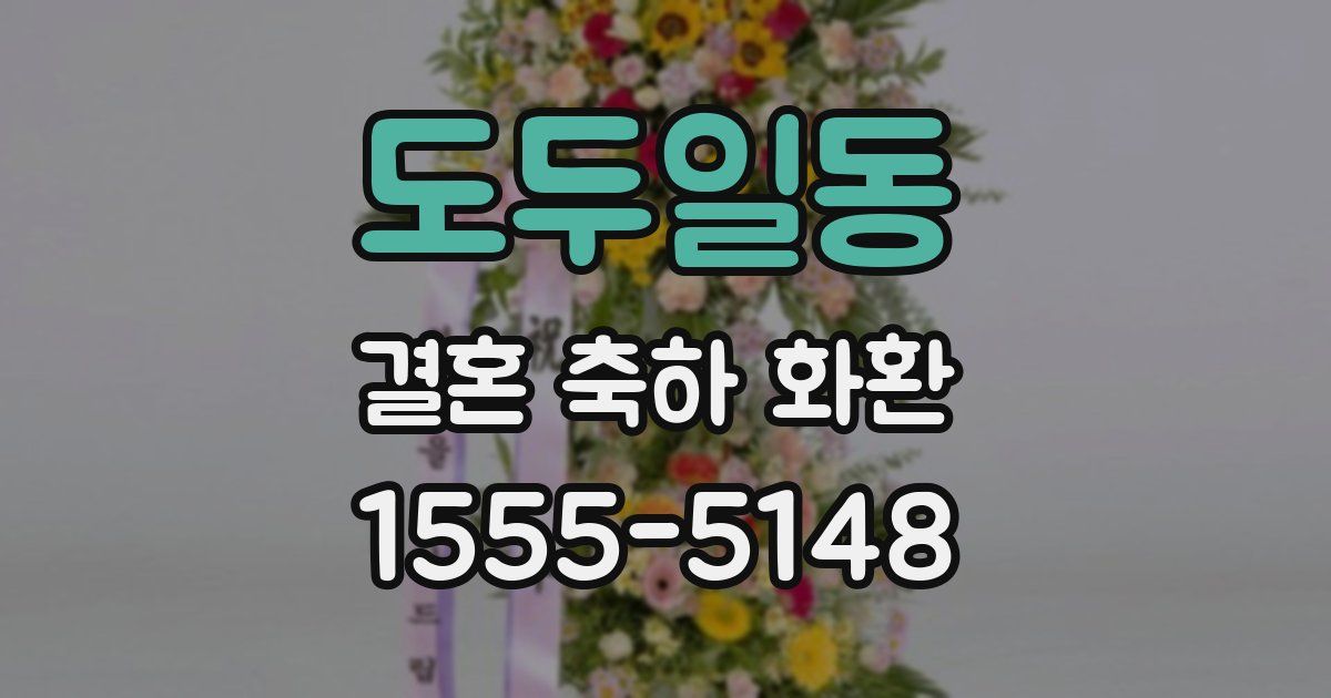 도두일동 결혼 축하 화환