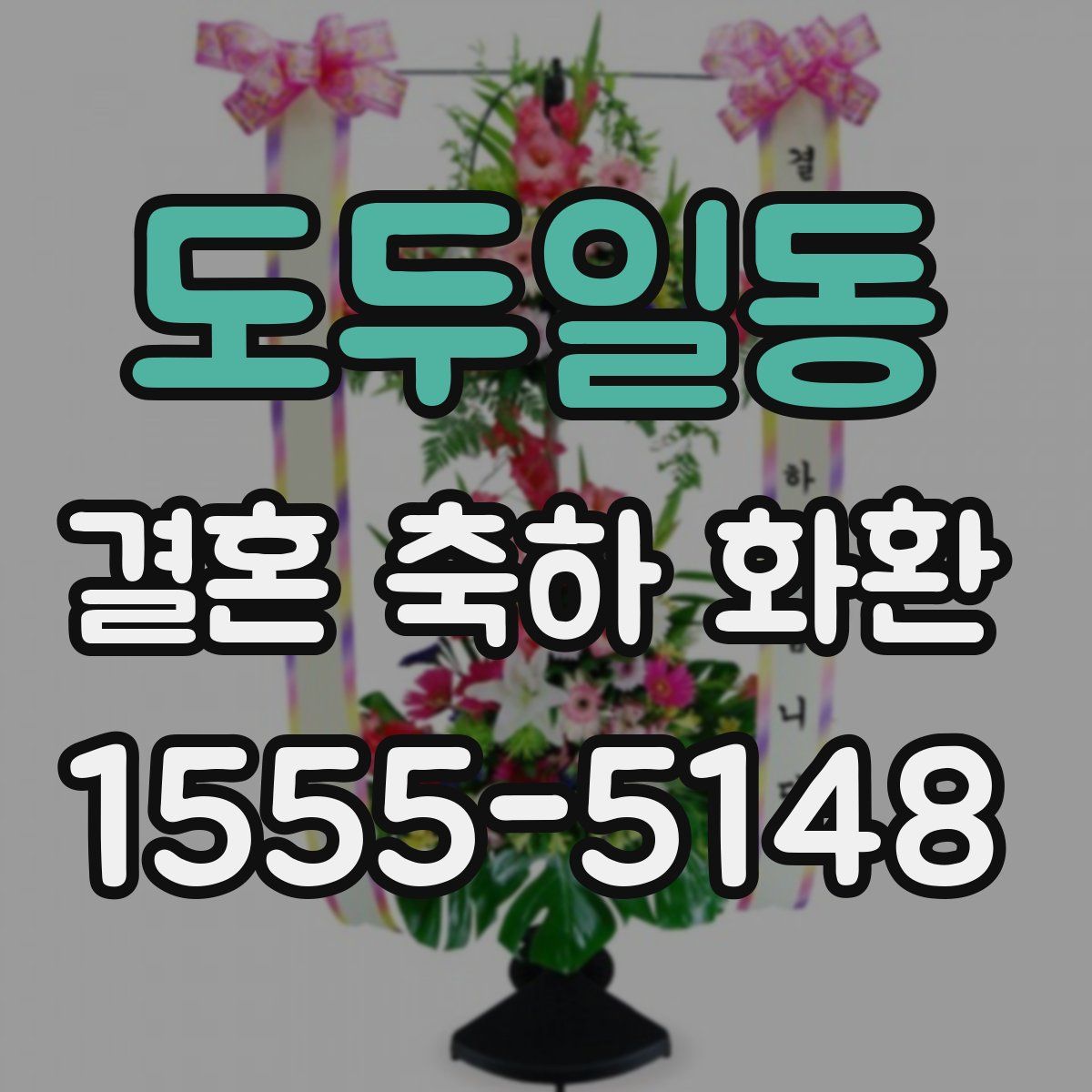 도두일동 결혼 축하 화환