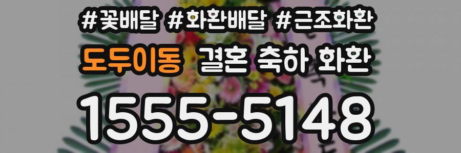 도두이동 결혼 축하 화환