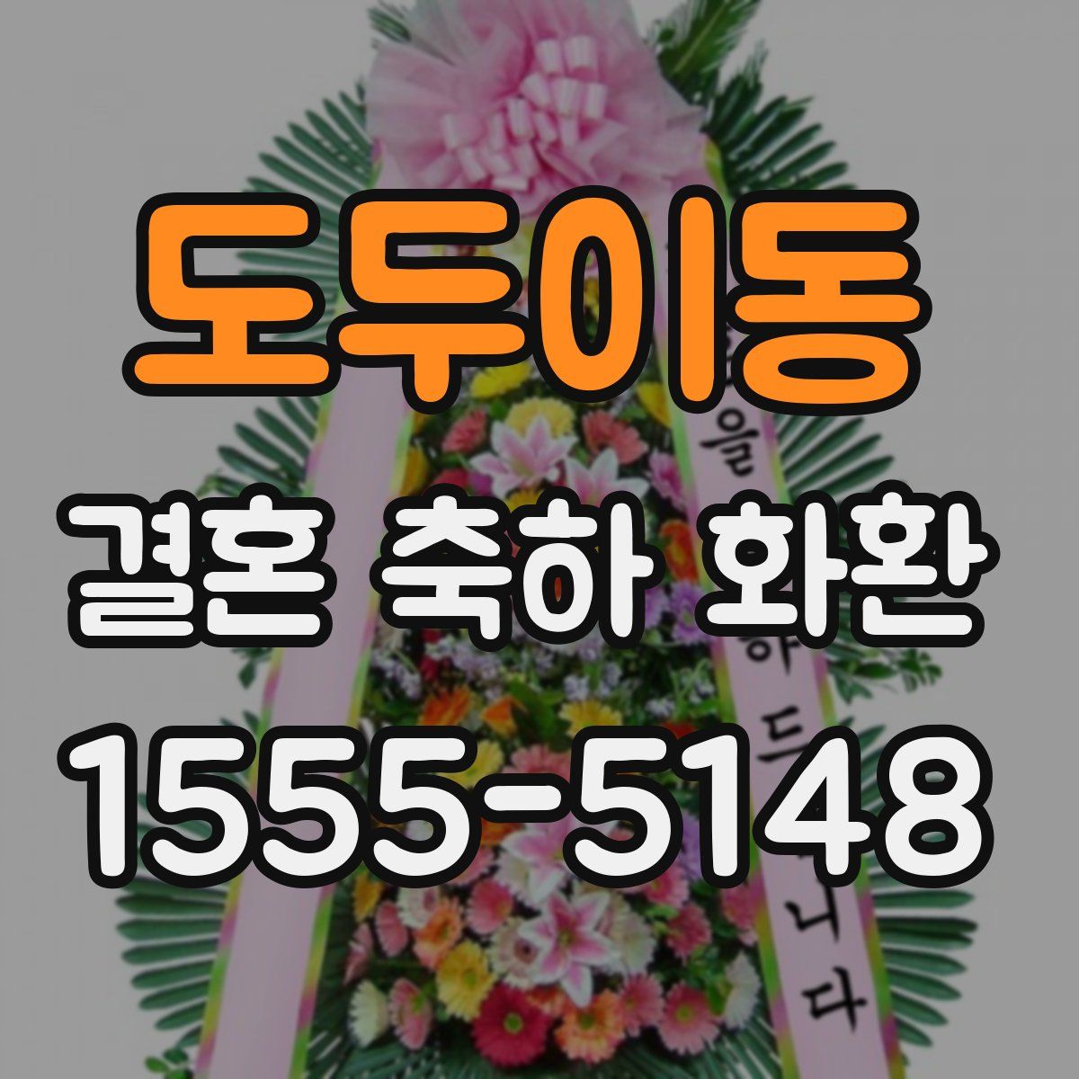 도두이동 결혼 축하 화환