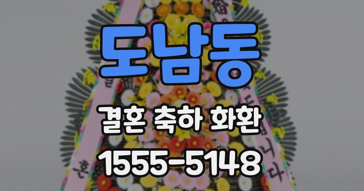 도남동 결혼 축하 화환