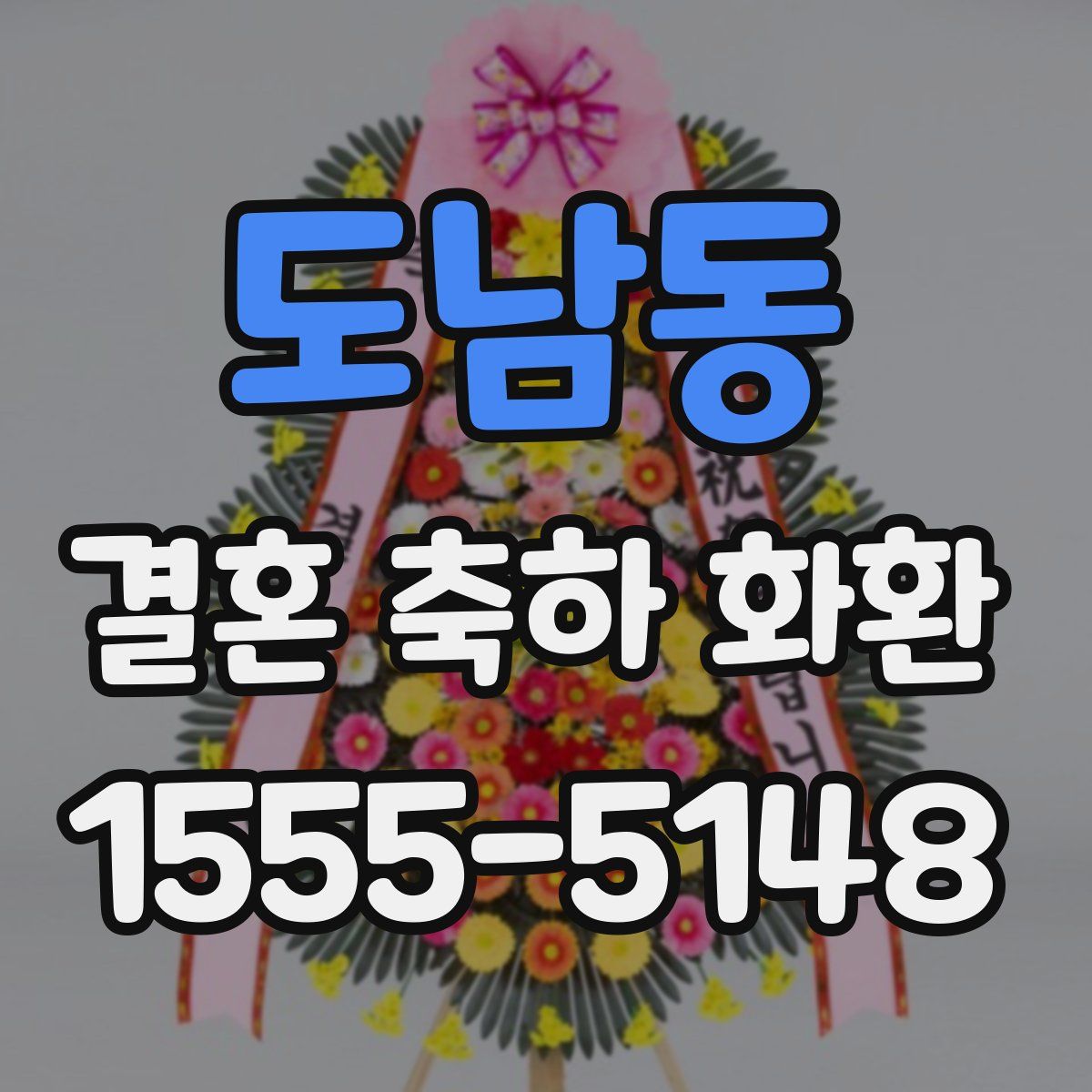 도남동 결혼 축하 화환