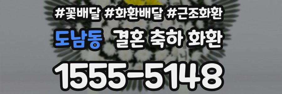 도남동 결혼 축하 화환