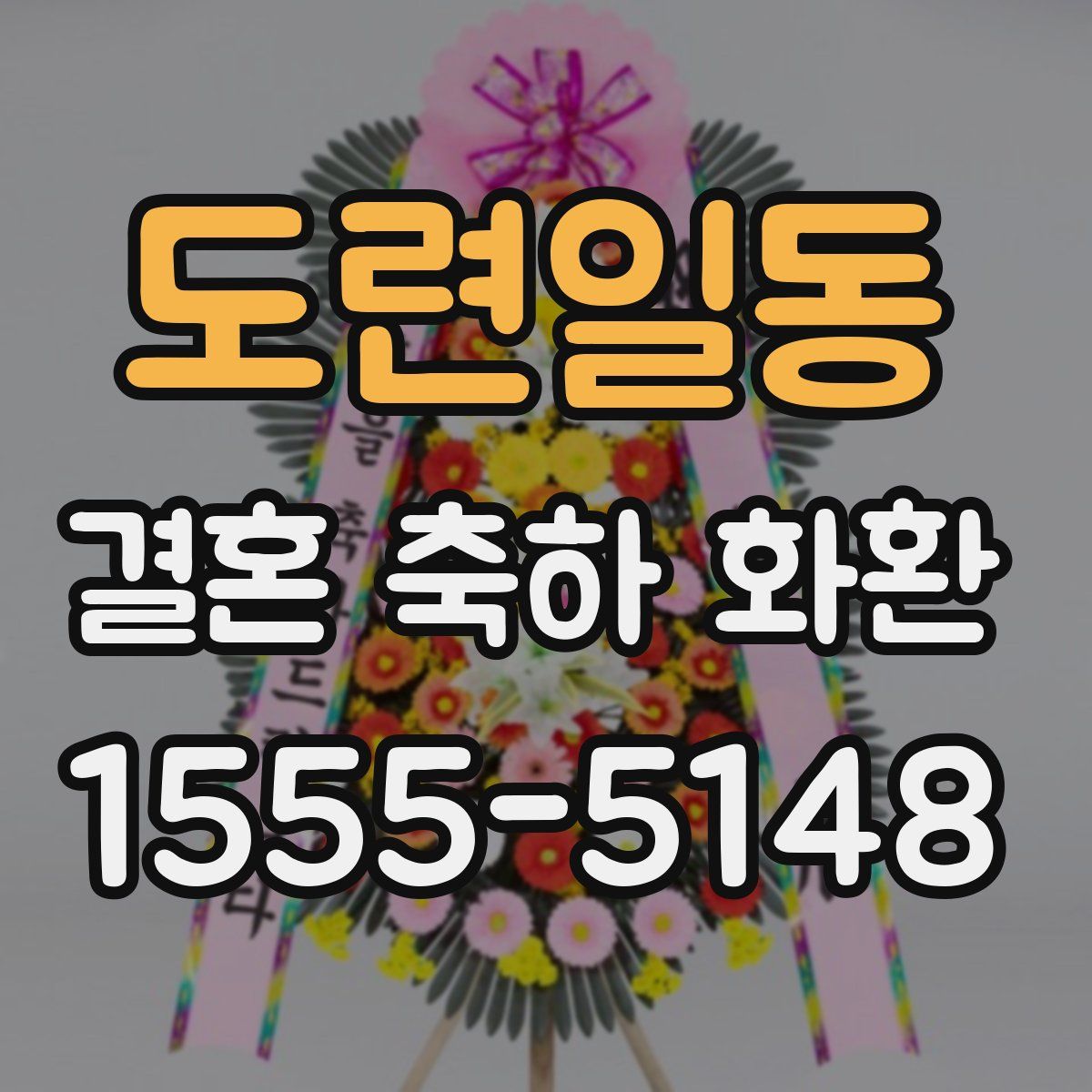 도련일동 결혼 축하 화환
