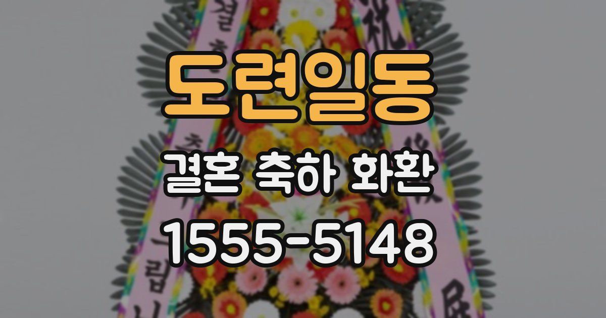 도련일동 결혼 축하 화환