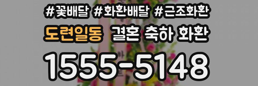 도련일동 결혼 축하 화환