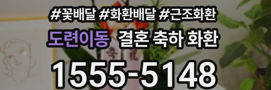 도련이동 결혼 축하 화환