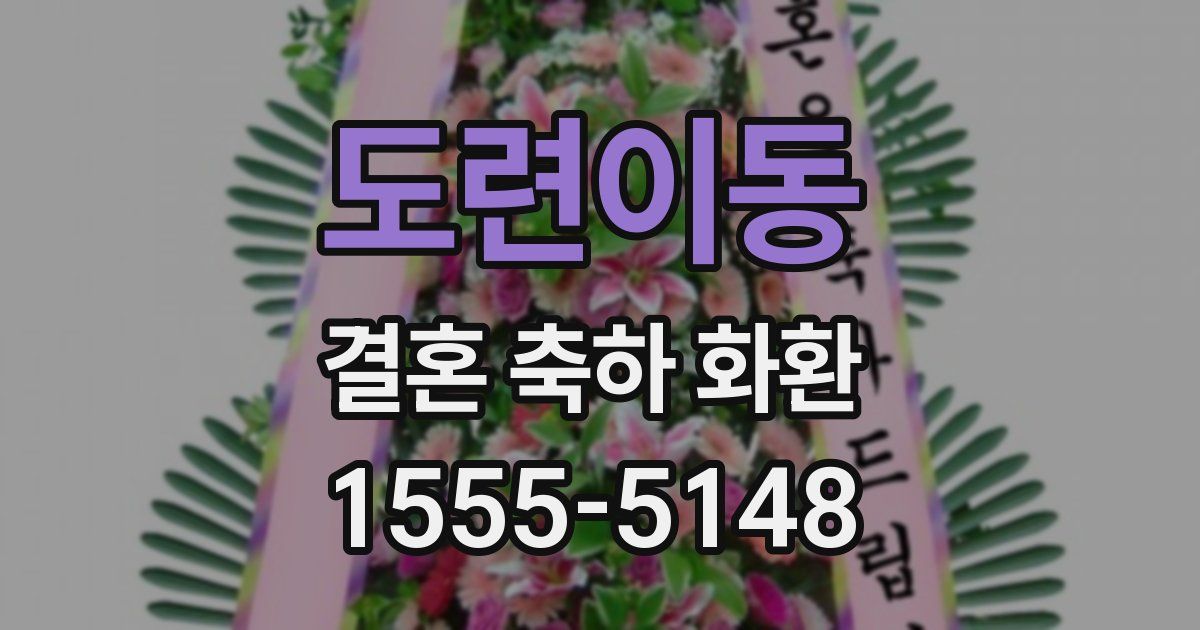 도련이동 결혼 축하 화환