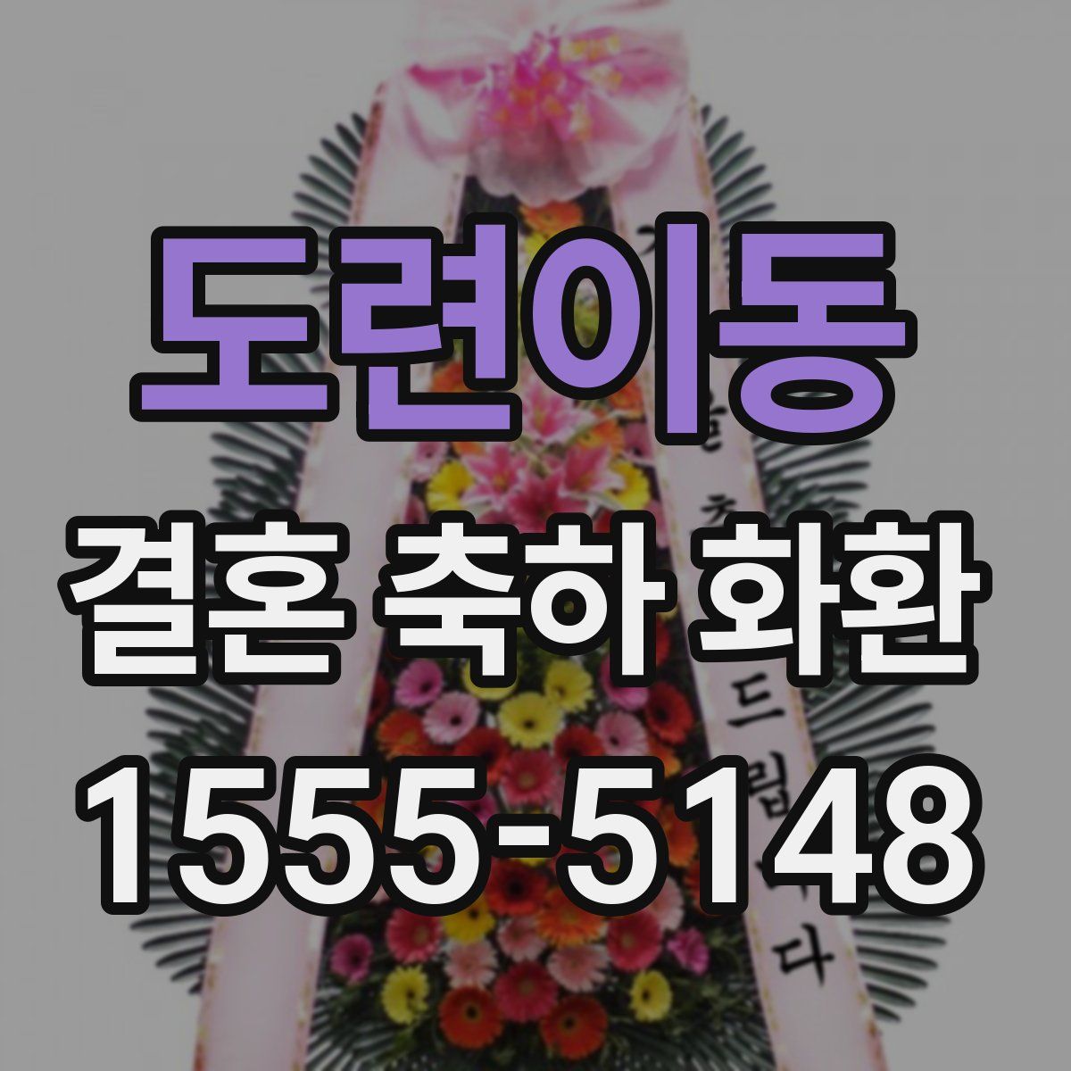 도련이동 결혼 축하 화환