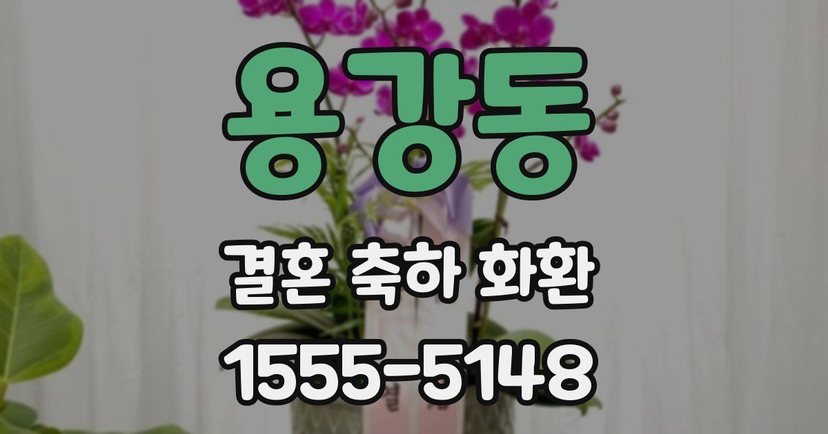 용강동 결혼 축하 화환