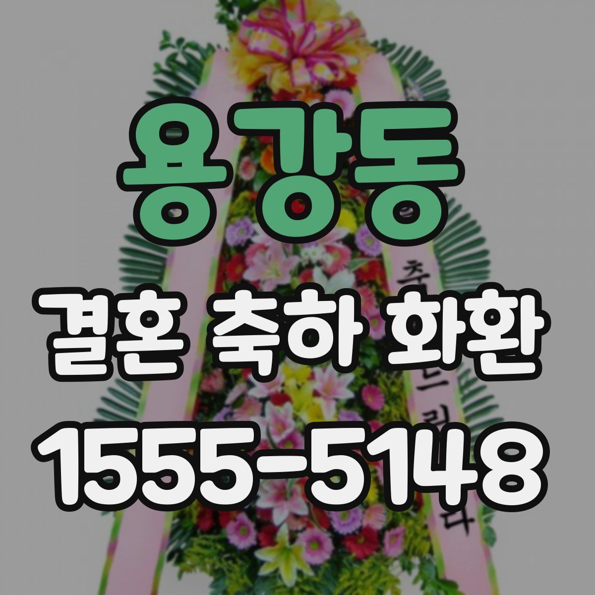 용강동 결혼 축하 화환