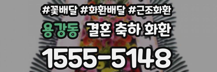 용강동 결혼 축하 화환