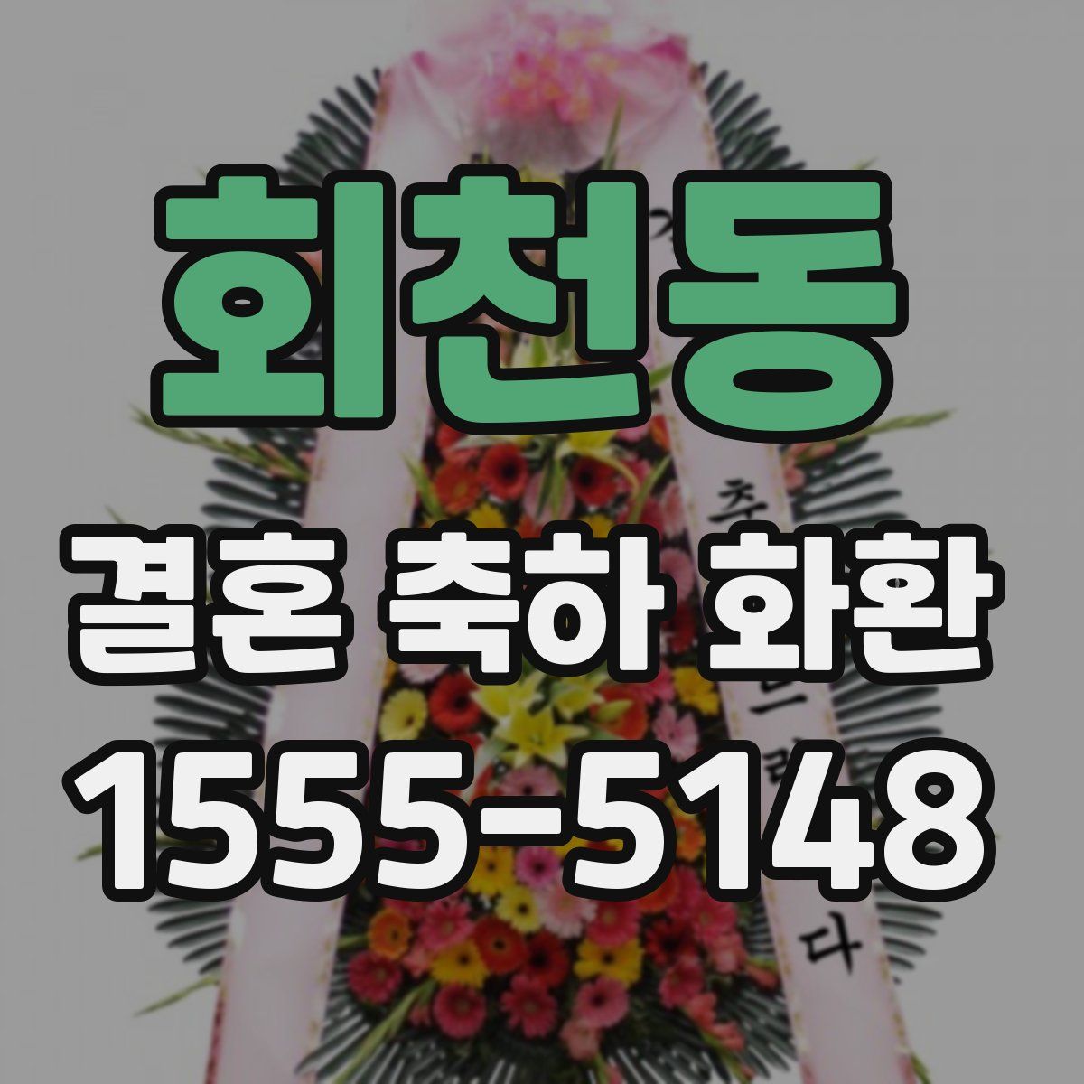 회천동 결혼 축하 화환