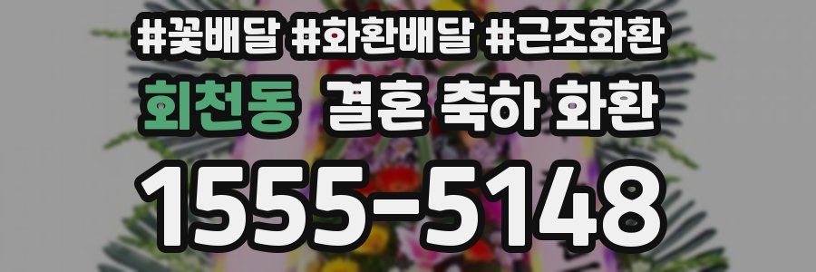 회천동 결혼 축하 화환