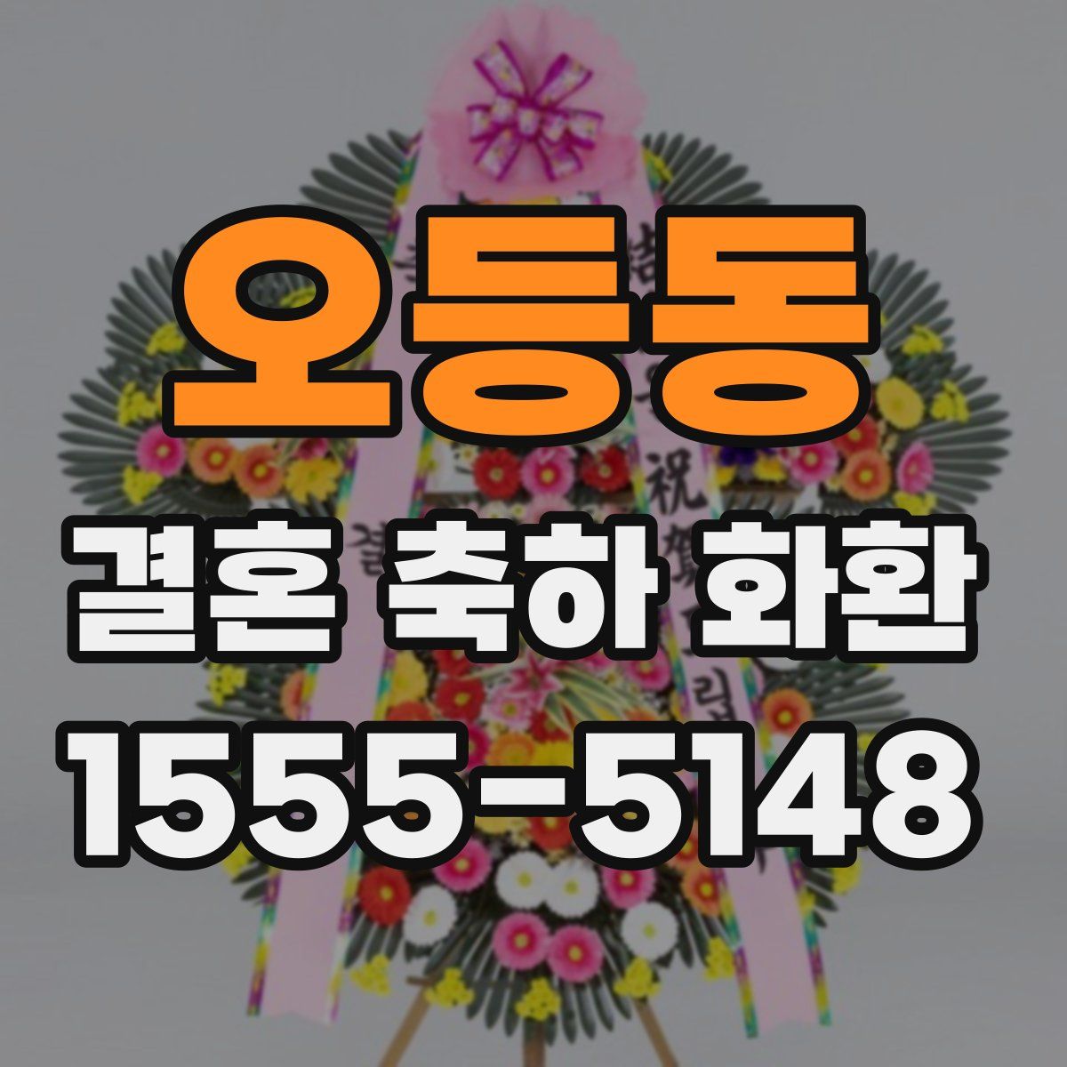 오등동 결혼 축하 화환