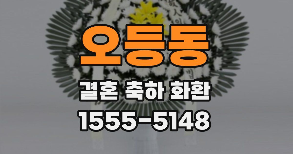 오등동 결혼 축하 화환