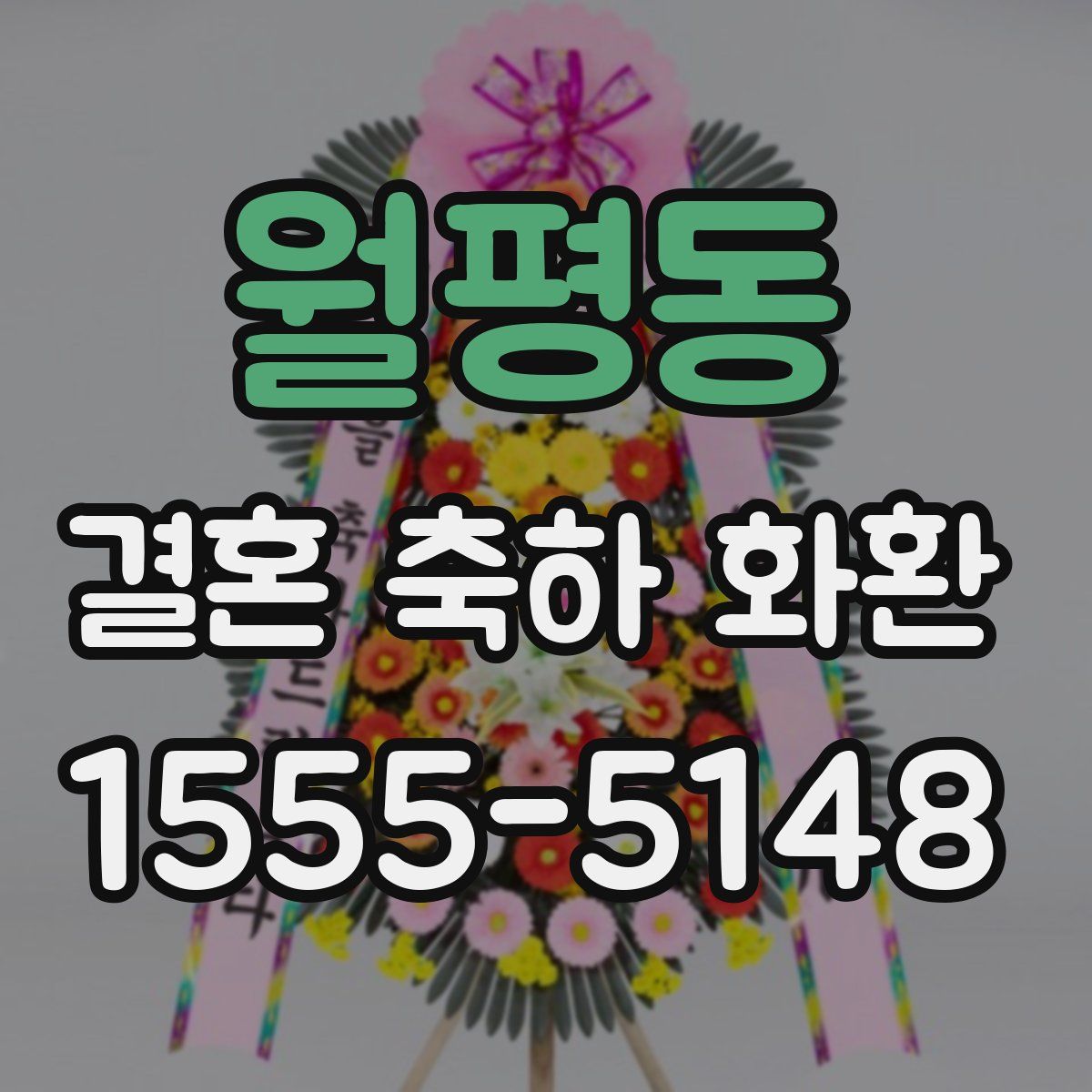 월평동 결혼 축하 화환