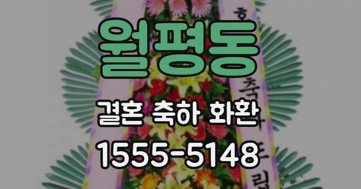 월평동 결혼 축하 화환