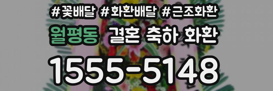 월평동 결혼 축하 화환