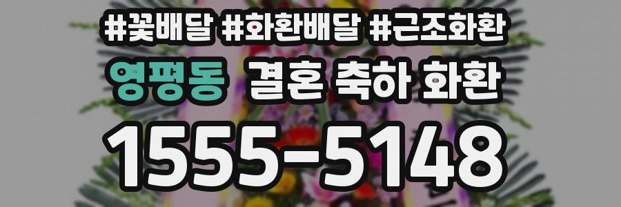 영평동 결혼 축하 화환