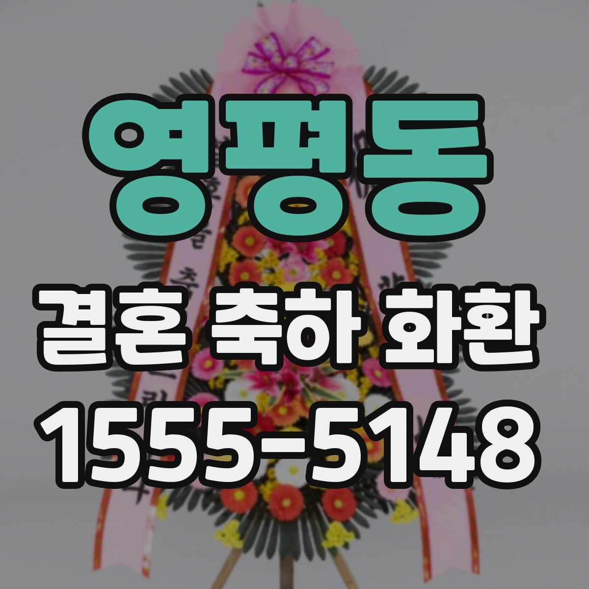 영평동 결혼 축하 화환