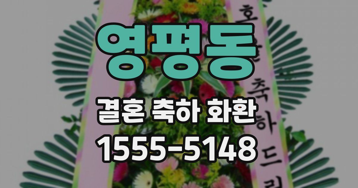 영평동 결혼 축하 화환