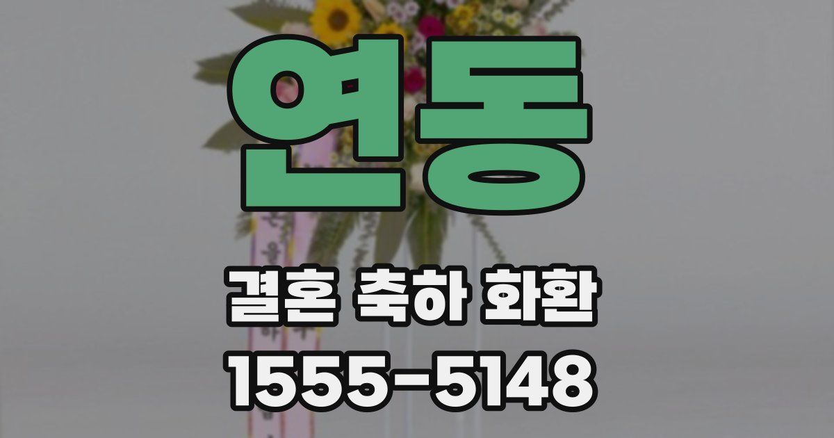 연동 결혼 축하 화환