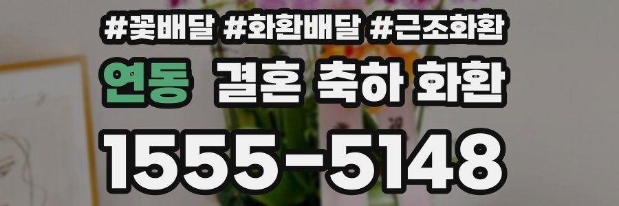 연동 결혼 축하 화환