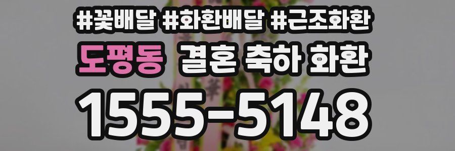 도평동 결혼 축하 화환