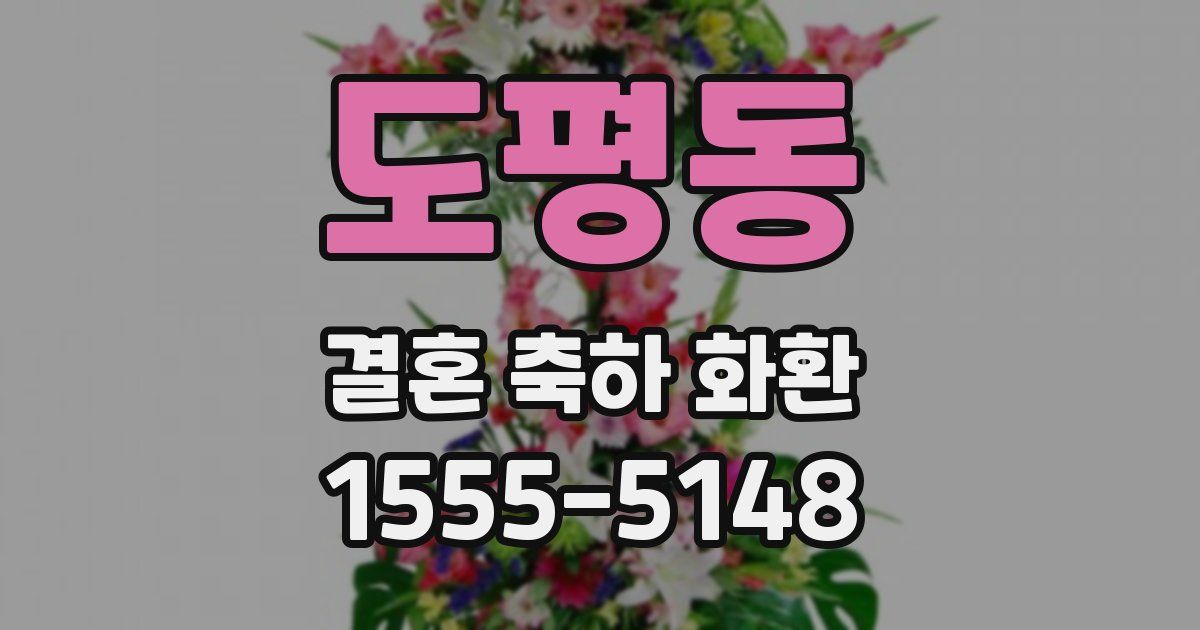 도평동 결혼 축하 화환