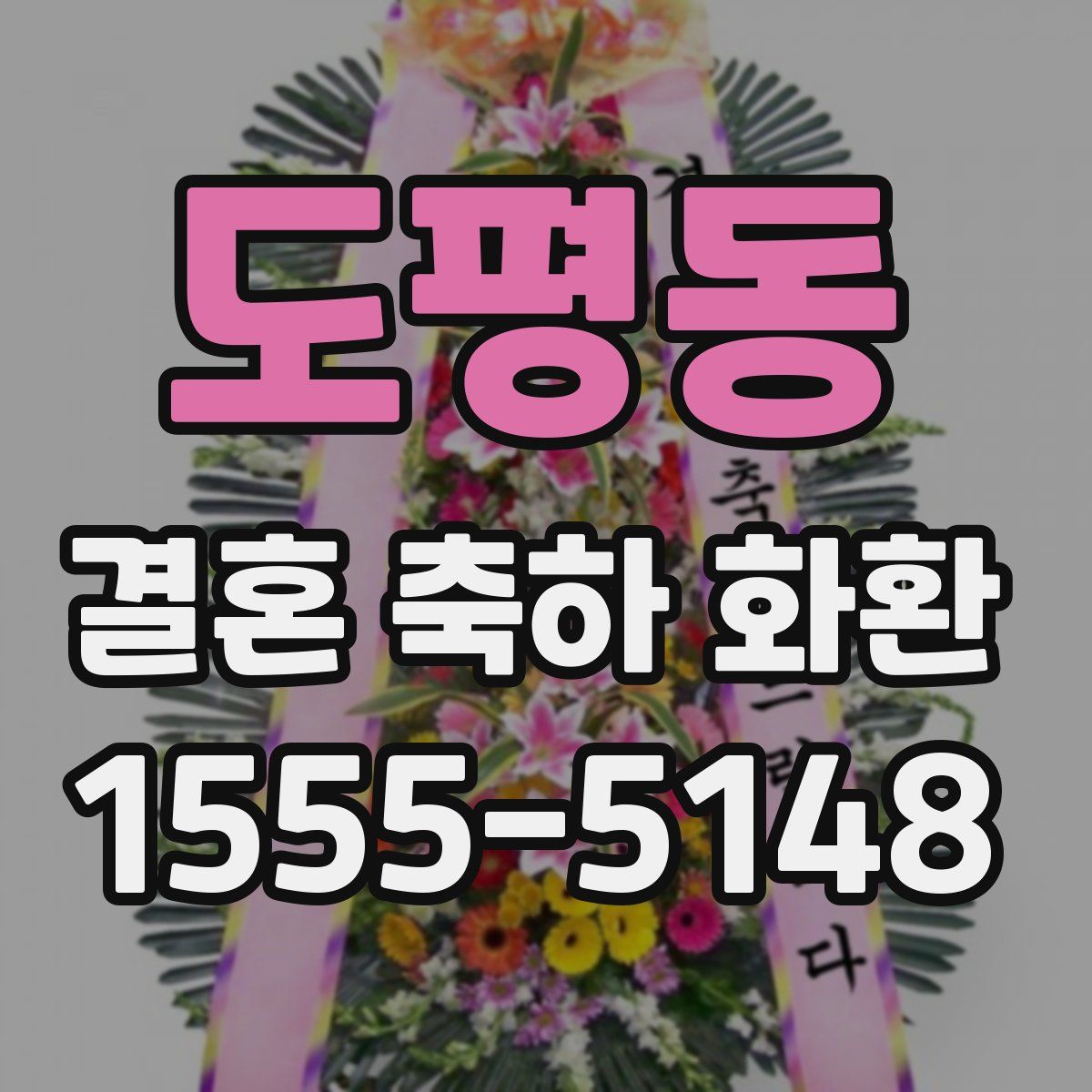 도평동 결혼 축하 화환
