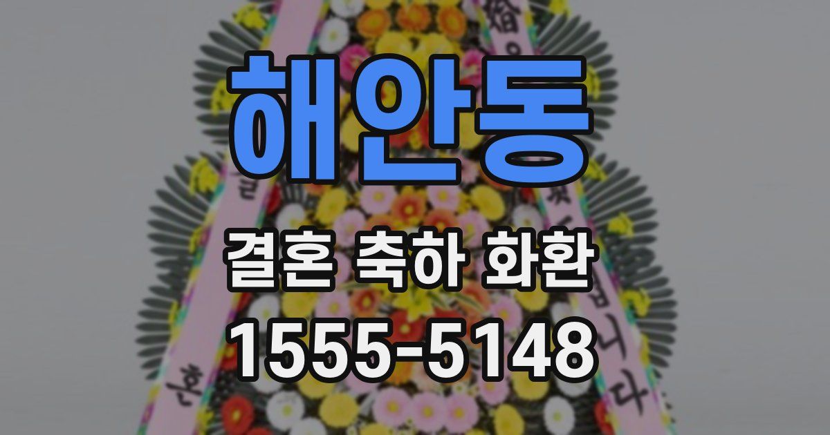 해안동 결혼 축하 화환