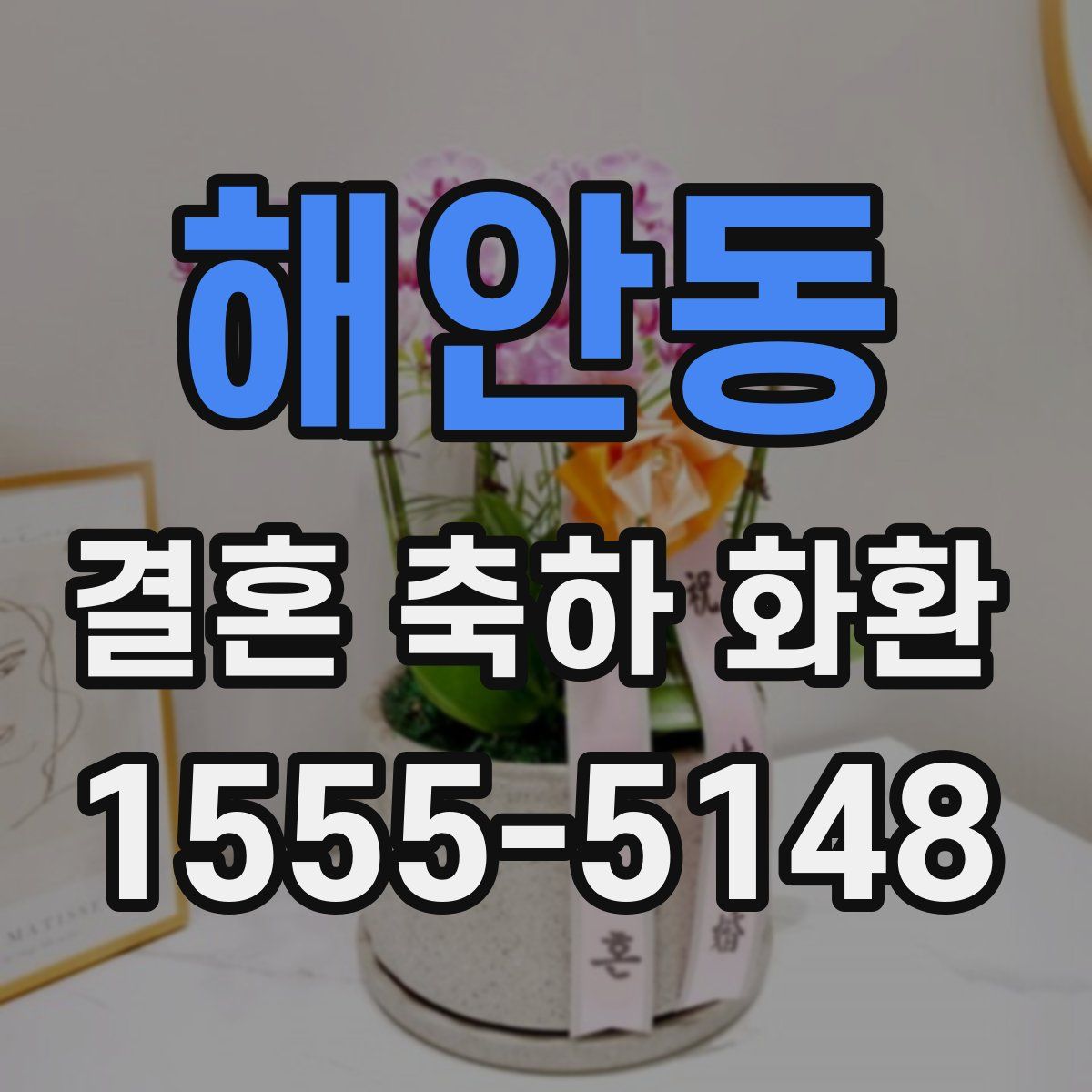 해안동 결혼 축하 화환