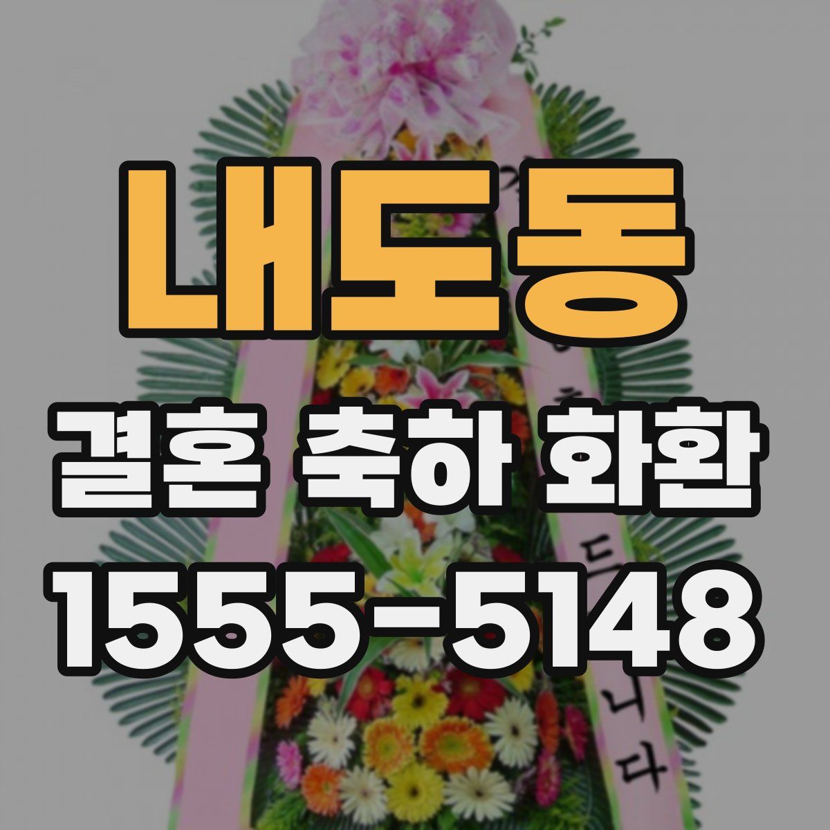 내도동 결혼 축하 화환