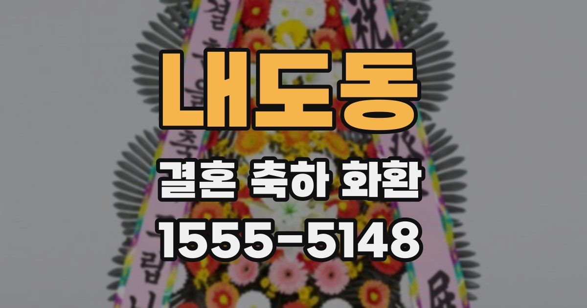 내도동 결혼 축하 화환
