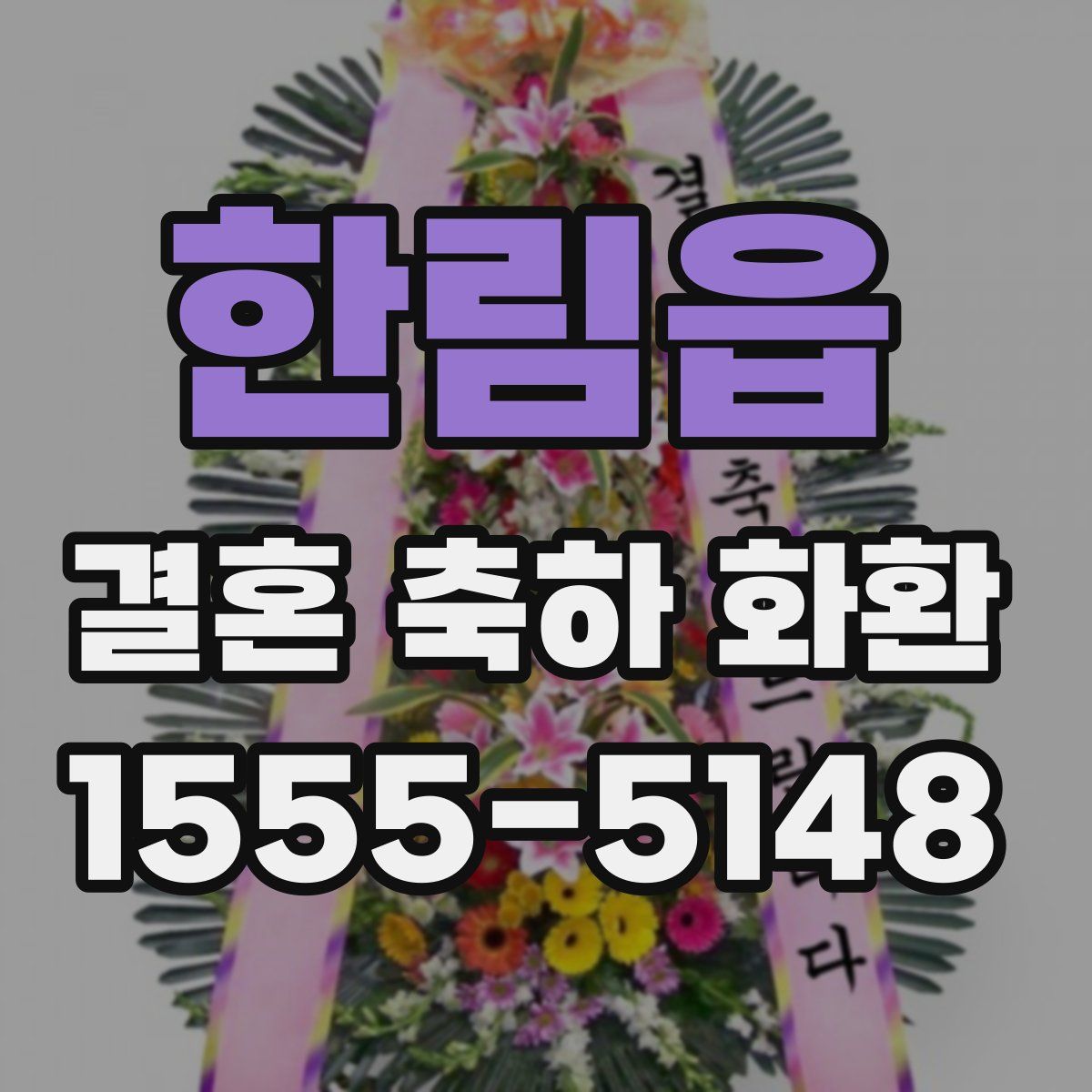한림읍 결혼 축하 화환
