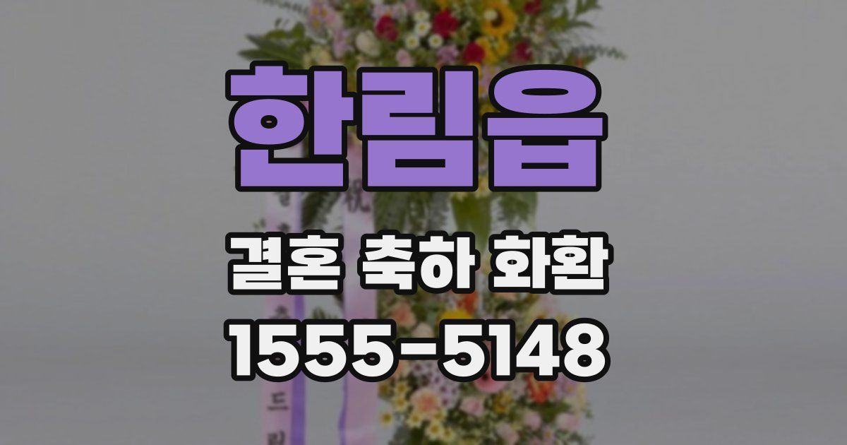 한림읍 결혼 축하 화환