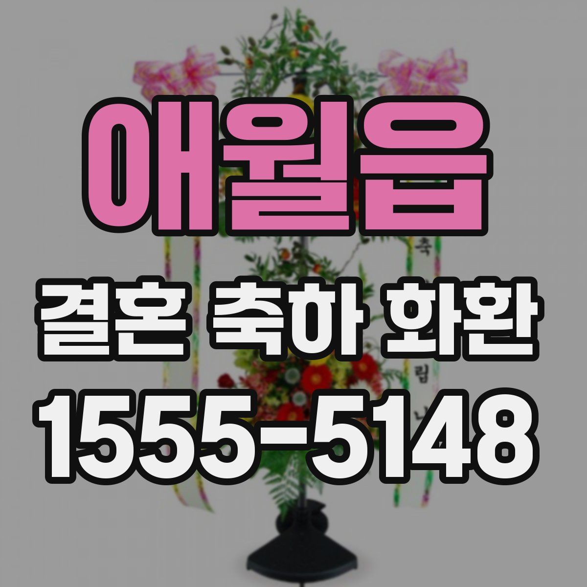 애월읍 결혼 축하 화환