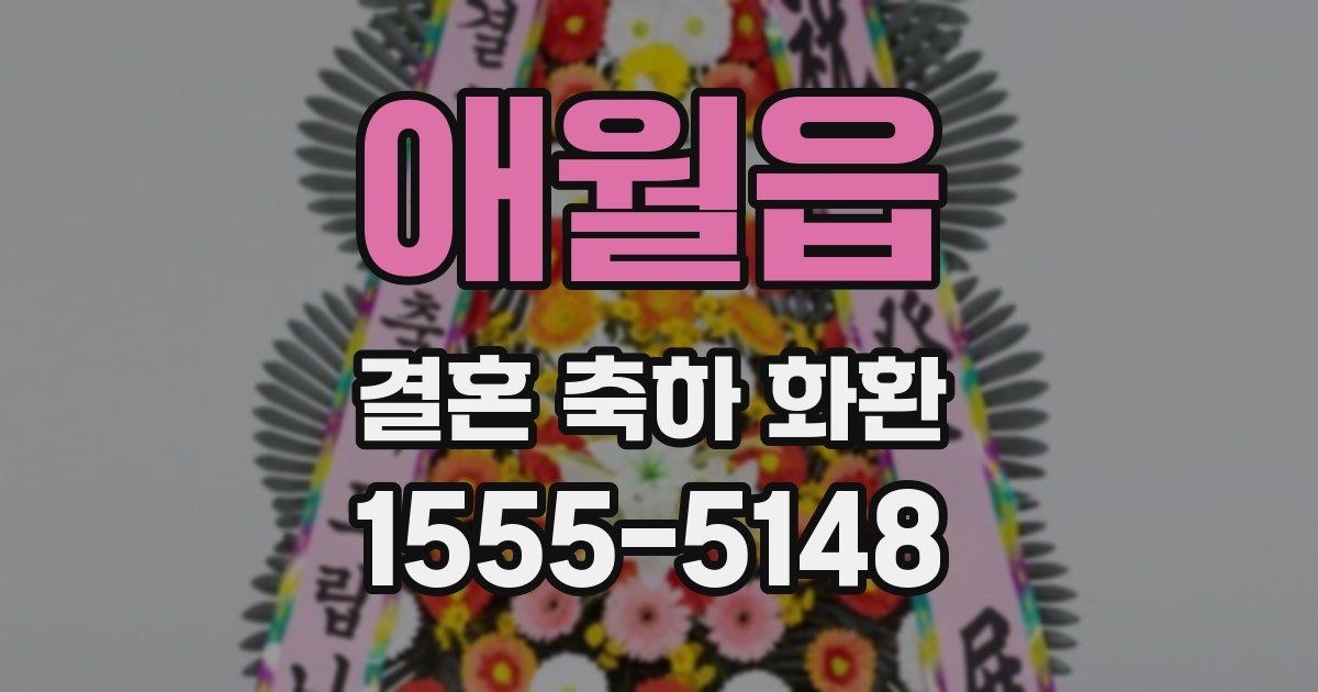 애월읍 결혼 축하 화환