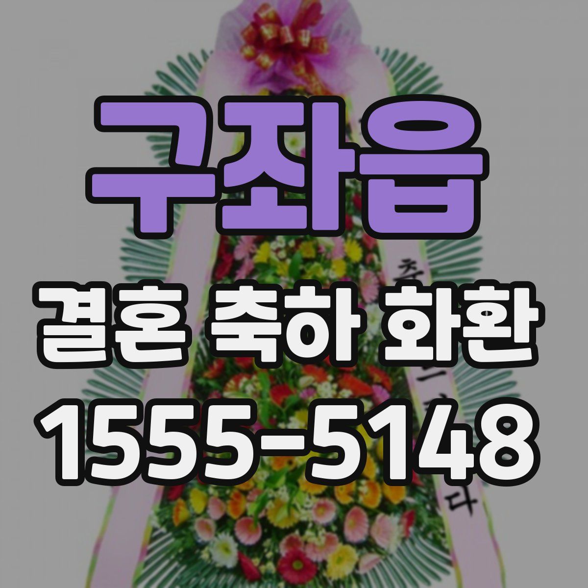 구좌읍 결혼 축하 화환