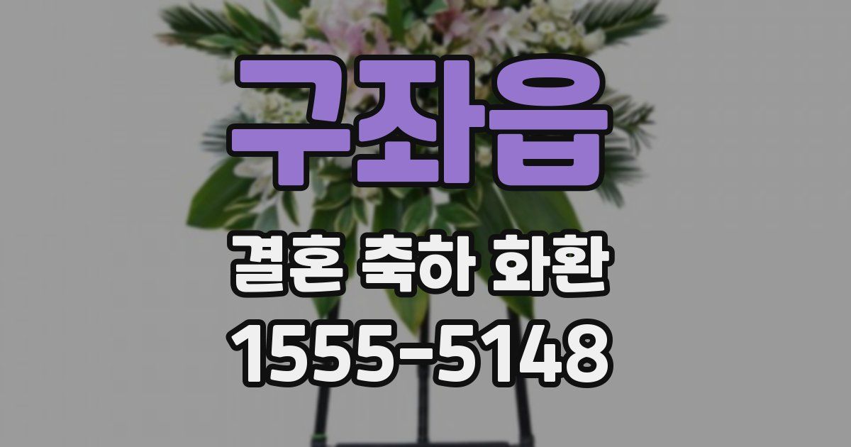 구좌읍 결혼 축하 화환