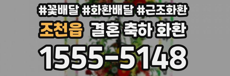 조천읍 결혼 축하 화환