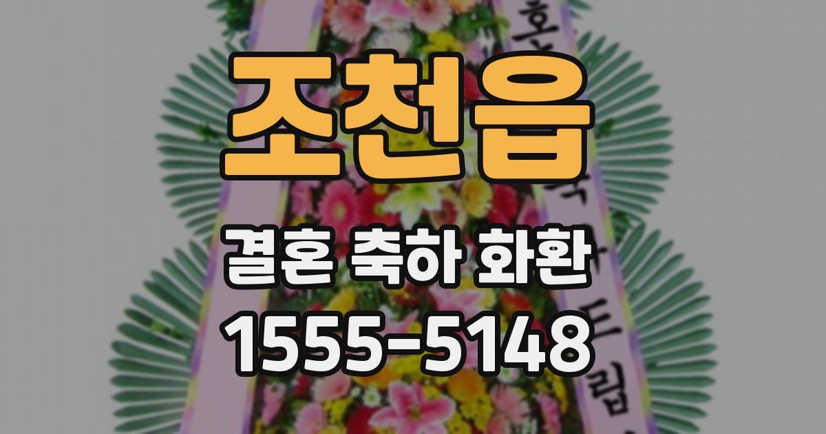 조천읍 결혼 축하 화환